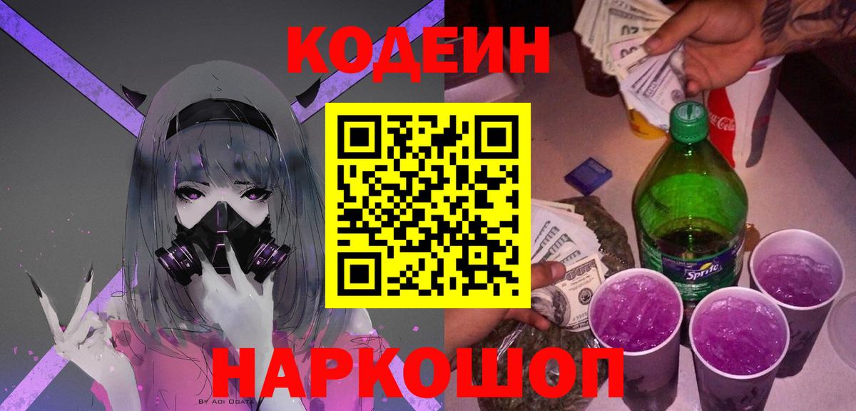 Codein Purple Drank Бердск